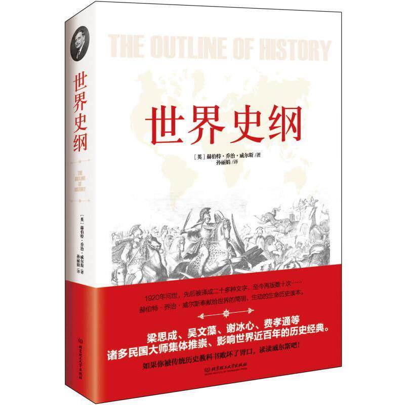【正版书】 世界史纲 赫伯特 乔治 威尔斯 北京理工大学出版社