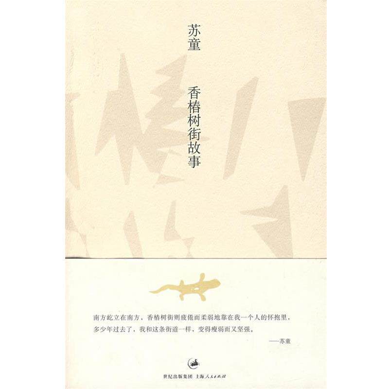 【正版书】 香椿树街故事 苏童 著 上海人民出版社