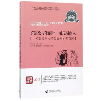 【正版书】 青少年经典阅读诗歌·散文·剧本—罗密欧与朱丽叶·威尼斯商人 《青少年经典阅读书系》编委会　主编 首都师范大学出