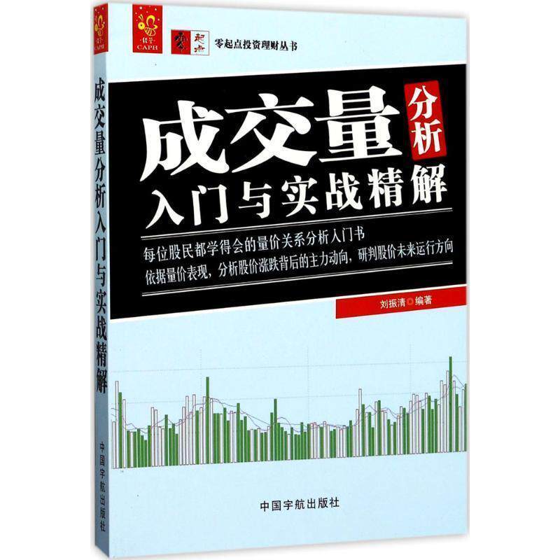【正版书】 成交量分析入门与实战精解 刘振清 中国宇航出版社