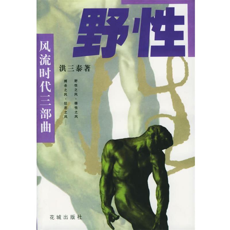 【正版书】 野性—风流时代三部曲 洪三泰 花城出版社