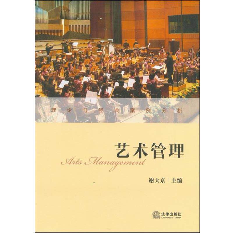 【正版书】 艺术管理 谢大京 编 法律出版社