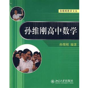 【正版书】 孙维刚高中数学 孙维刚教育文丛 孙维刚　编著 北京大学出版社
