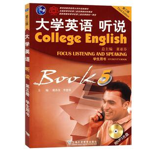 【正版书】 大学英语听说:第五册 虞苏美,李慧琴 主编,关肇远 等编 上海外语教育出版社