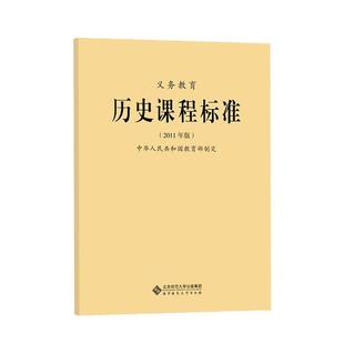 【正版书】 义教历史课程标准 中华人民共和国 制定 北京师范大学出版社
