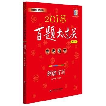 【正版书】 2018百题大过关.中考语文:阅读百题 王学东 著 华东师范大学出版社