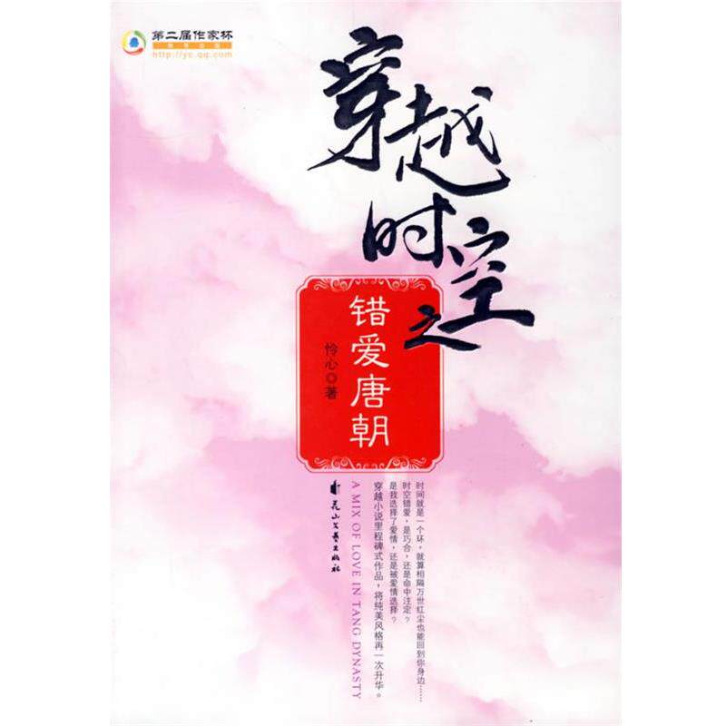 【正版书】 穿越时空之错爱唐朝 怜心 著 花山文艺出版社