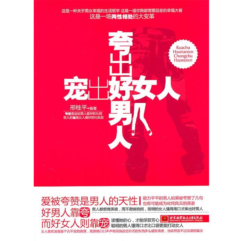 【正版书】 夸出好男人，宠出好女人 邢桂平　编著 北京航空航天大学出版社