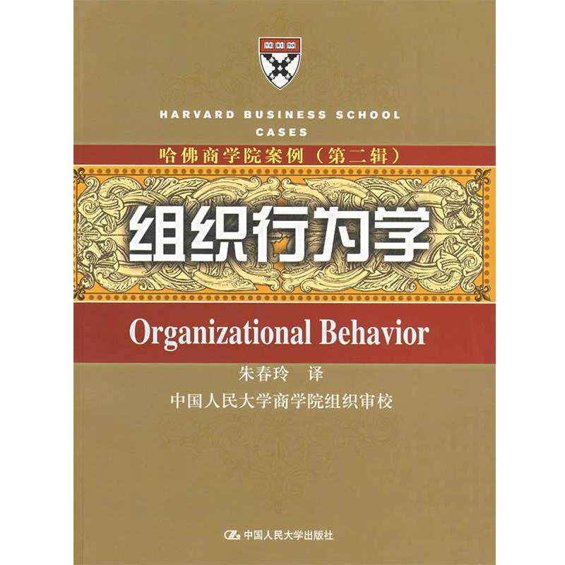 【正版书】 组织行为学—哈佛商学院案例 朱春玲 译 中国人民大学出版社