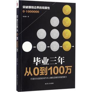 【正版书】 毕业三年 从0到100万 钱伯鑫 江苏人民出版社