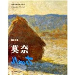 莫奈 书 著 绘 社 吉林美术出版 正版