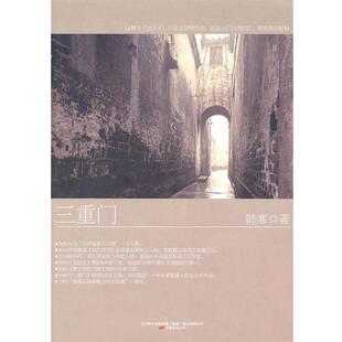 【正版书】 三重门 韩寒 万卷出版公司