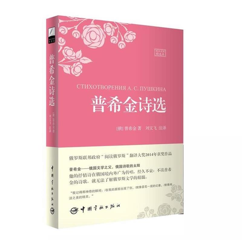 【正版书】 普希金诗选 (俄罗斯)普希金 著,刘文飞　注译 中国宇航出版社