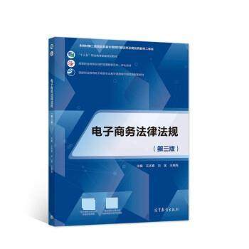 【正版书】 电子商务法律法规 王庆春,刘溪,王晓亮 高等教育出版社