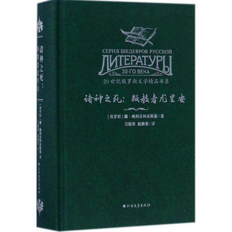 【正版书】 诸神之死:叛教者尤里安 [俄] 德·梅列日科夫斯基 著,刁绍华,赵静男 译 北方文艺出版社