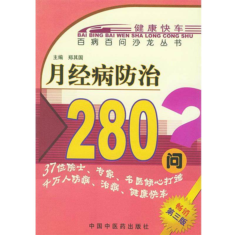 【正版书】 月经病防治280问—百病百问沙龙丛书 郑其国 主编 中国中医药出版社