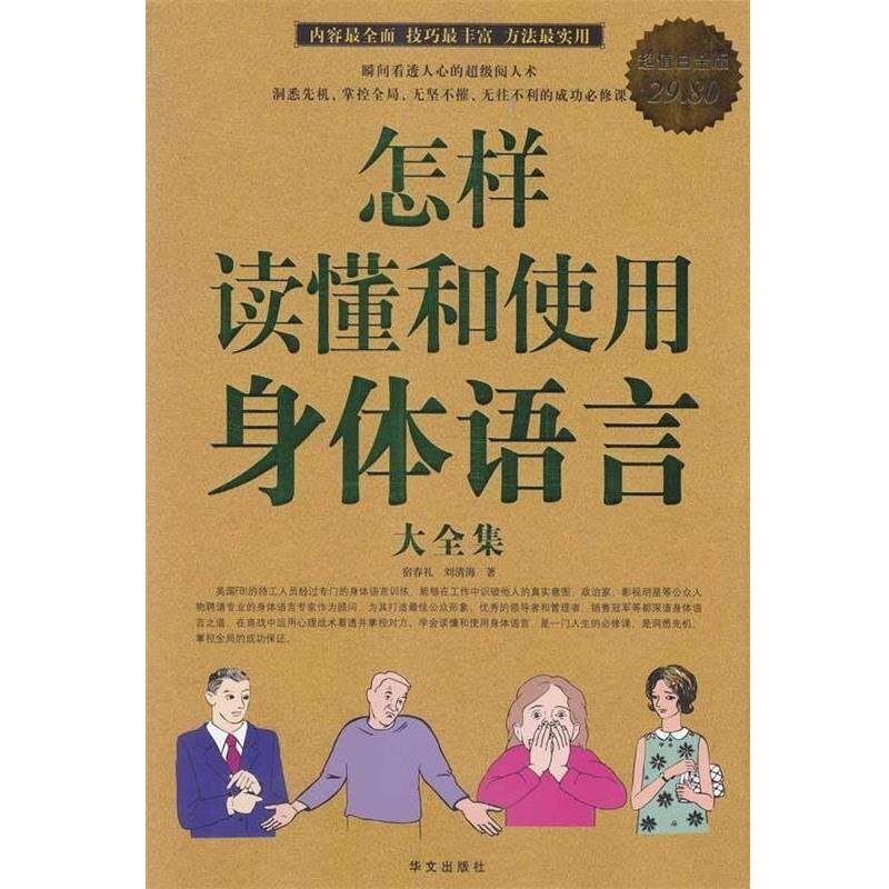 【正版书】 怎样读懂和使用身体语言大全集-白金版 宿春礼,刘清海 著 华文出版社