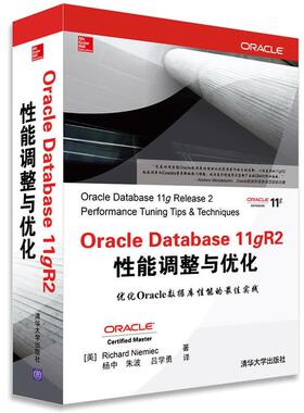 【正版书】 Oracle Database 11gR2 性能调整与优化 (美)尼米克,杨中 清华大学出版社