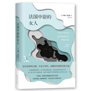【正版书】 法国中尉的女人 约翰·福尔斯 百花文艺出版社