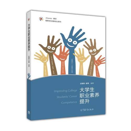 【正版书】 大学生职业素养提升 庄明科 谢伟 高等教育出版社