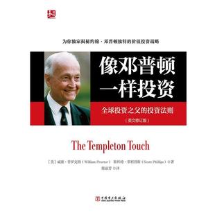 威廉·普罗克特 社 书 中国电力出版 Proctor William 投资法则 投资之父 像邓普顿一样投资 正版