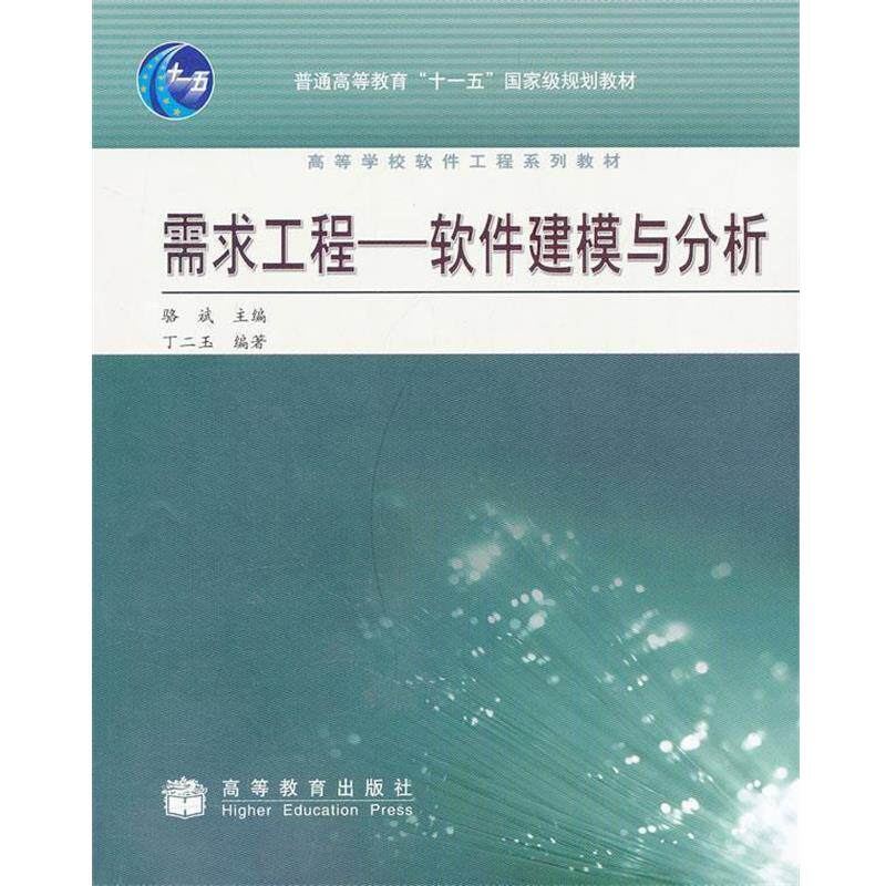 【正版书】 需求工程:软件建模与分析 骆斌 编 高等教育出版社