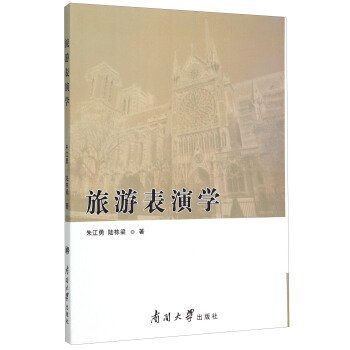 【正版】旅游表演学朱江勇、陆栋梁