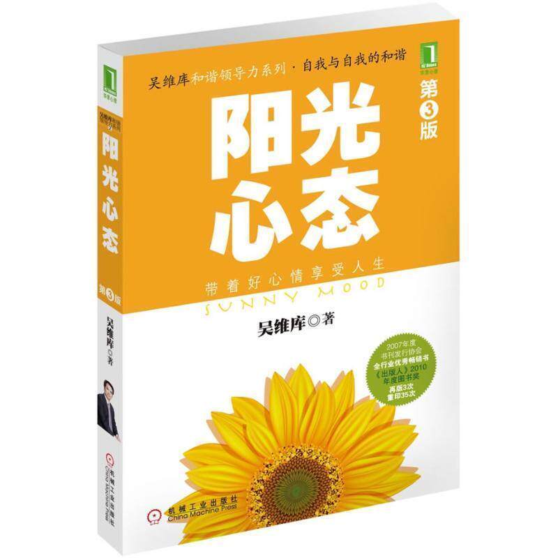 【正版书】 阳光心态 吴维库 机械工业出版社