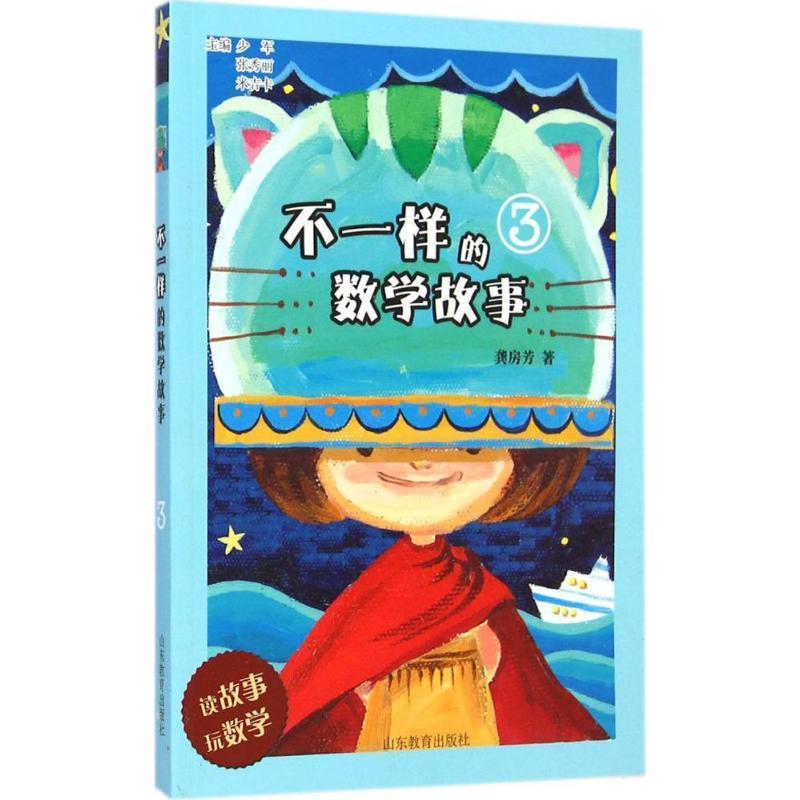 【正版书】 不一样的数学故事 少军,张秀丽,米吉卡　主编,龚房芳 著 山东教育出版社