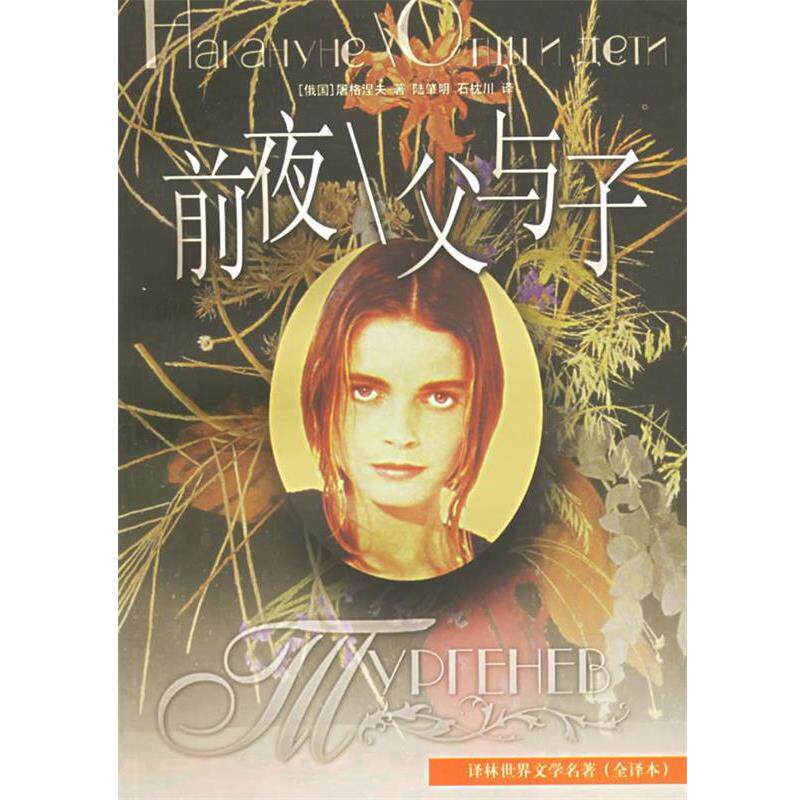 【正版书】 前夜:父与子 (俄)屠格涅夫(Typreheb,N) 著,陆肇明,石枕川 译 译林出版社