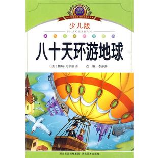【正版书】 注音美绘本经典阅读--八十天环游地球 李莎莎　编著 湖北美术出版社