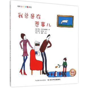 【正版现货】我总是在惹事儿