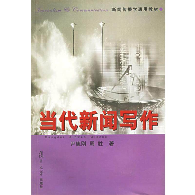 【正版书】 当代新闻写作—新闻传播学通用教材 尹德刚,周胜 著 复旦大学出版社