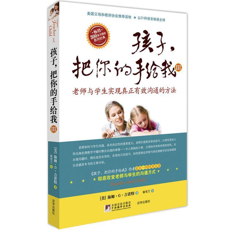【正版书】 孩子，把你的手给我Ⅲ--老师与学生实现真正有效沟通的方法 (美)吉诺特 著,张雪兰 译 京华出版社