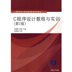 主编 社 书 清华大学出版 等编著 马静 李芳 高敬阳 C****设计教程与实训 正版