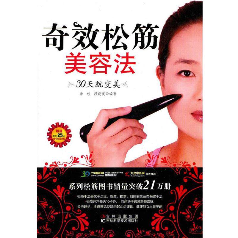 【正版书】 奇效松筋美容法 李铁,段晓英 编著 吉林科学技术出版社