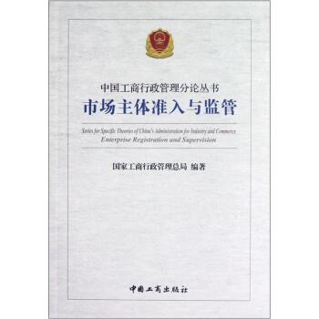 【正版书】 市场主体准入与监管 国家工商行政管理总局 编 中国工商出版社
