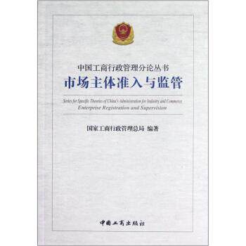 【正版书】 市场主体准入与监管 国家工商行政管理总局 编 中国工商出版社