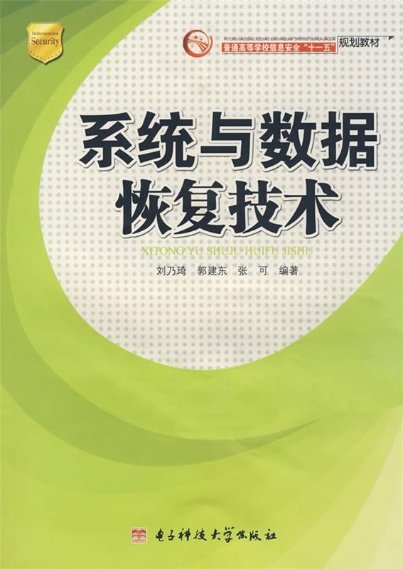 【正版】信息安全系列丛书-系统与数据恢复技术 刘乃琦、郭建东、张可