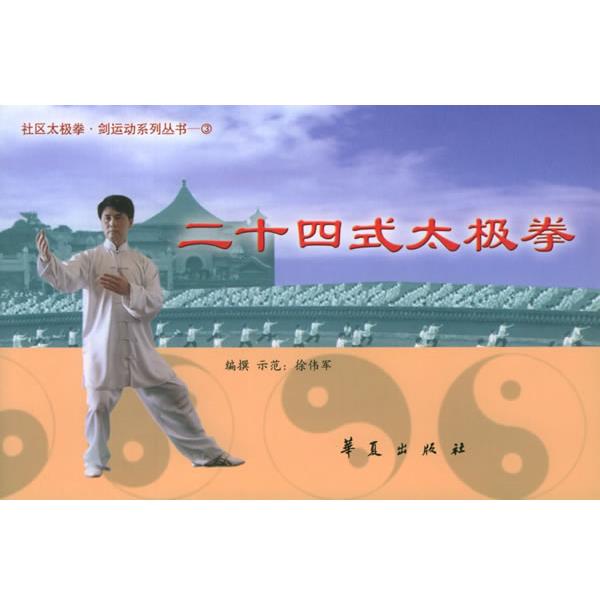 【正版书】 二十四式太极拳—社区太极拳剑运动系列丛书 徐伟军 编 华夏出版社