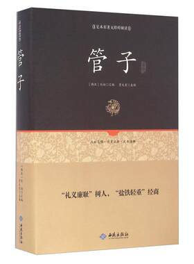 管子通释（足本原著无障碍阅读）