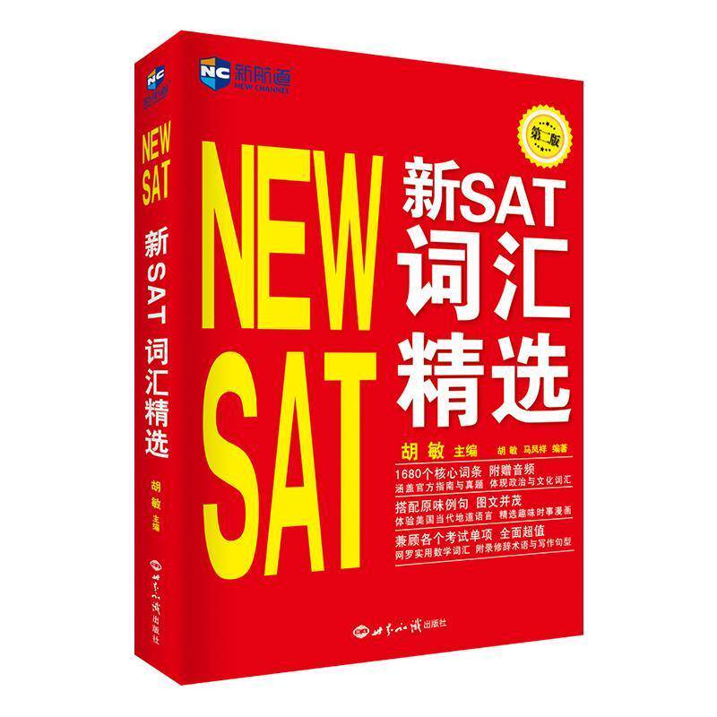 【正版书】 新SAT词汇精选--新航道英语学习丛书 胡敏 主编 胡敏 马凤祥 编著 世界知识出版社