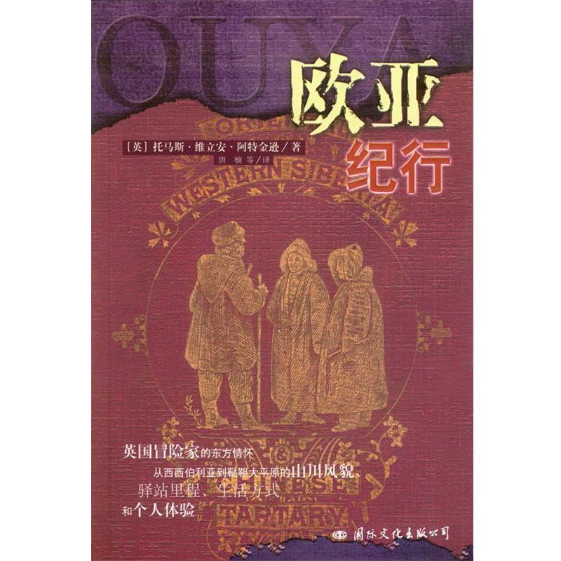 【正版书】 欧亚纪行 (英)阿特金逊 著,唐楠,杨军,冯京瑶 译 国际文化出版公司