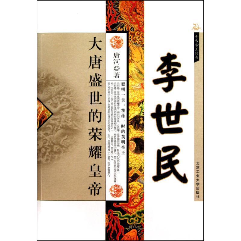 【正版书】 李世民:大唐盛世的荣耀皇帝 唐河　著 北京工业大学出版社