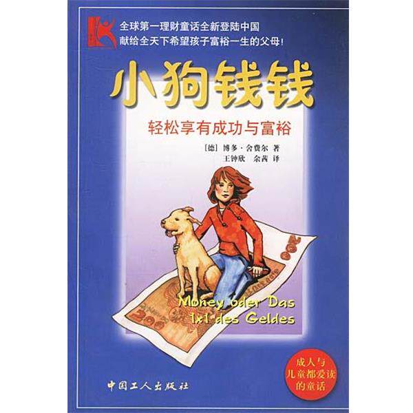 【正版书】 小狗钱钱 [德]博多·舍费尔 著 王钟欣余茜 翻译 工人出版社