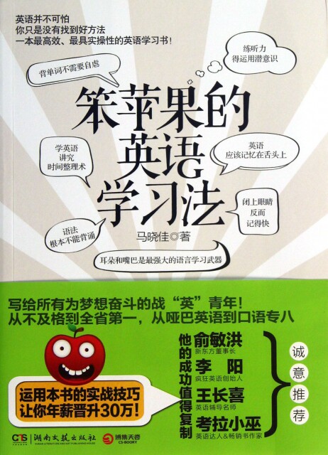 【正版现货】笨苹果的英语学习法