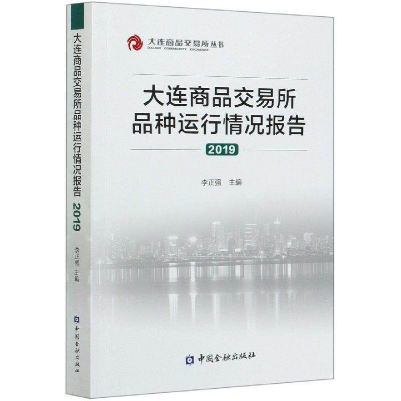 【正版书】 大连商品交易所品种运行情况报告 李正强 编 中国金融出版社