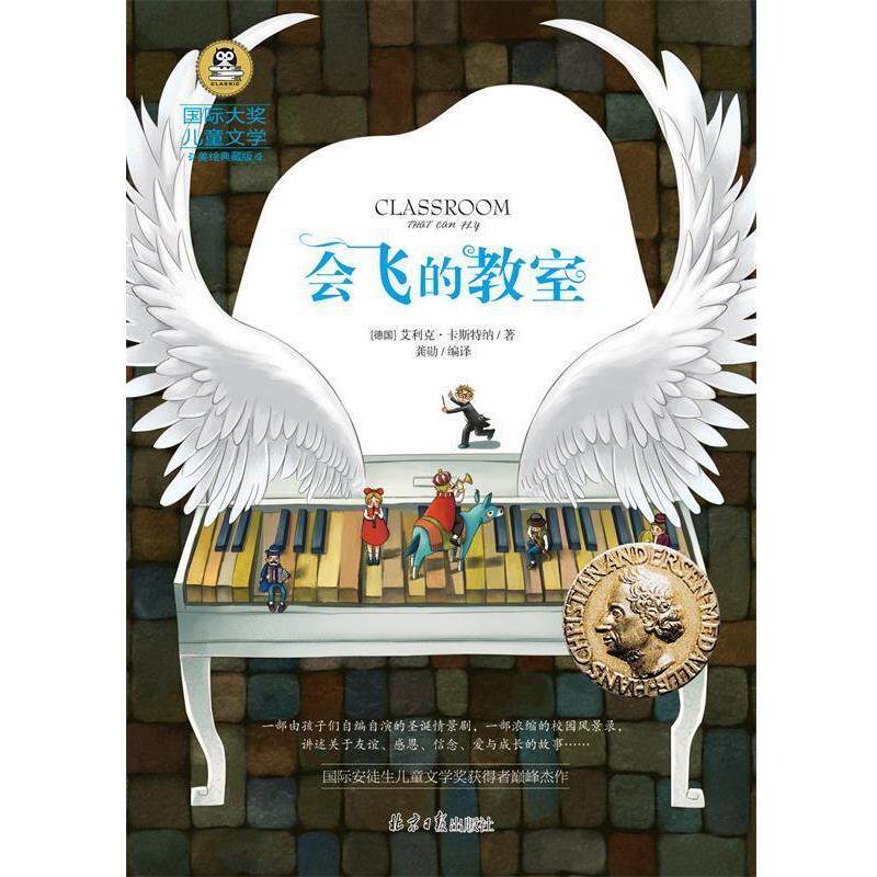 【正版书】 会飞的教室 国际大奖儿童文学 [德国] 艾利克·卡斯特纳 著,龚勋 编,龚勋 译 北京日报出版社