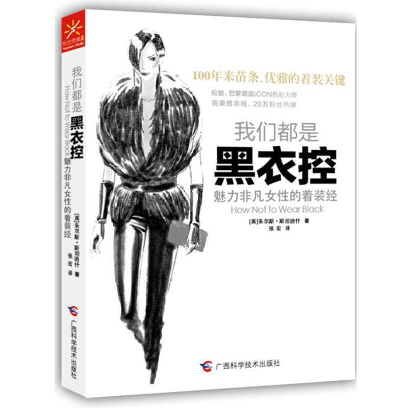 【正版书】 我们都是黑衣控--魅力非凡女性的着装经 (英) 朱尔斯·斯坦迪什著 广西科学技术出版社