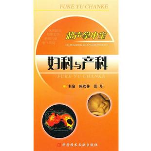 【正版书】 超声掌中宝--妇科与产科 陈欣林 科技文献出版社